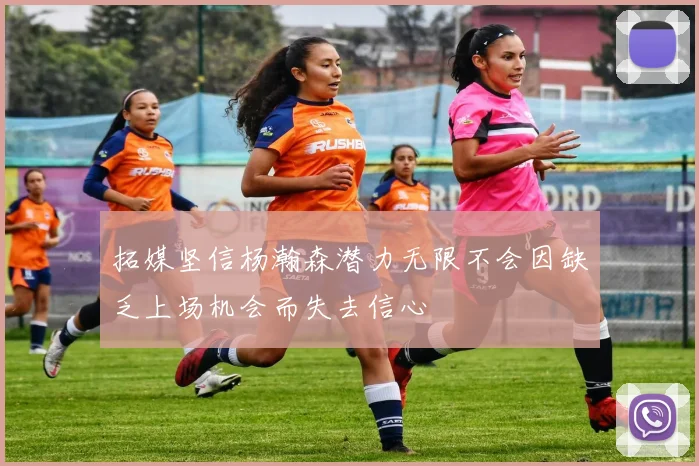 拓媒坚信杨瀚森潜力无限不会因缺乏上场机会而失去信心