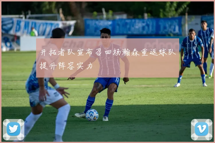 开拓者队宣布召回杨瀚森重返球队提升阵容实力