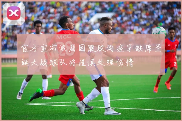 官方宣布浓眉因腹股沟痉挛缺席圣诞大战球队将谨慎处理伤情