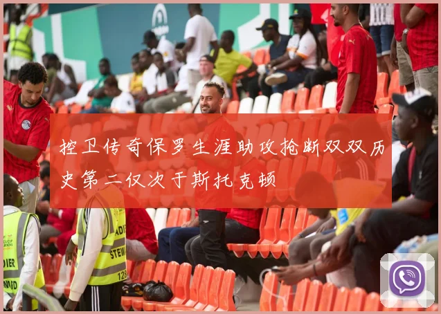 控卫传奇保罗生涯助攻抢断双双历史第二仅次于斯托克顿