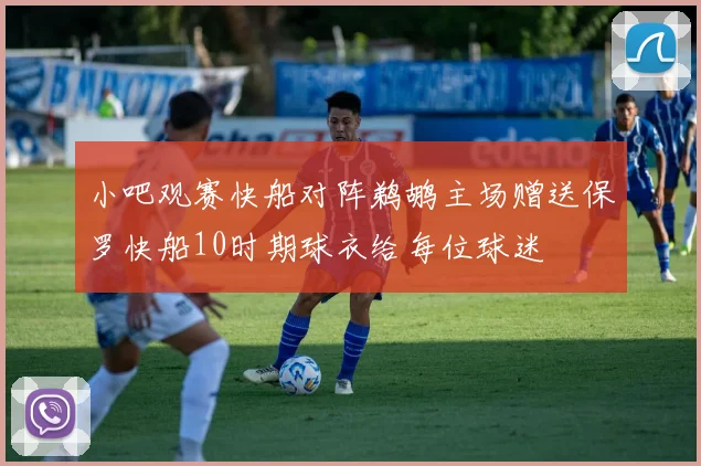 小吧观赛快船对阵鹈鹕主场赠送保罗快船10时期球衣给每位球迷