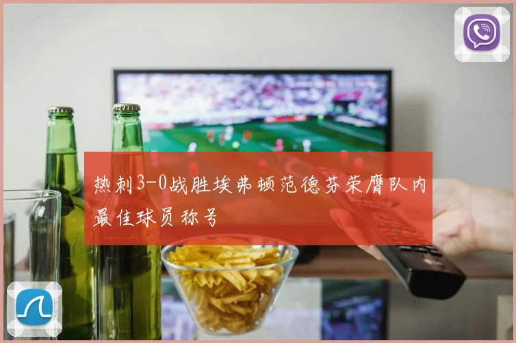 热刺3-0战胜埃弗顿范德芬荣膺队内最佳球员称号