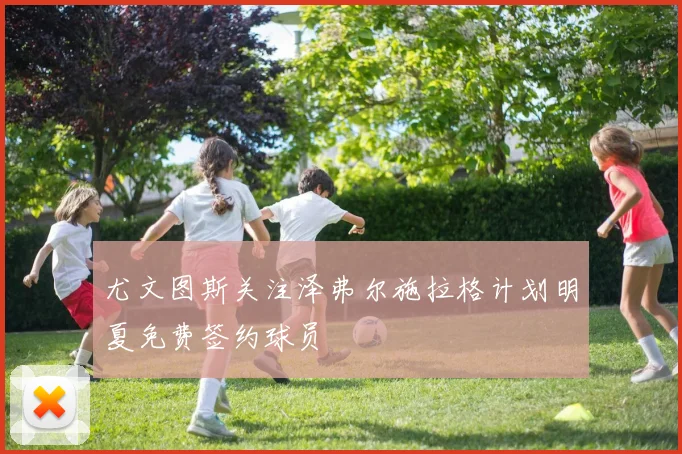 尤文图斯关注泽弗尔施拉格计划明夏免费签约球员