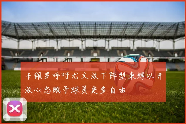 卡佩罗呼吁尤文放下阵型束缚以开放心态赋予球员更多自由