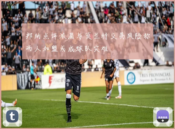 邦纳点评浓眉与莫兰特交易风险称两人加盟或成球队灾难