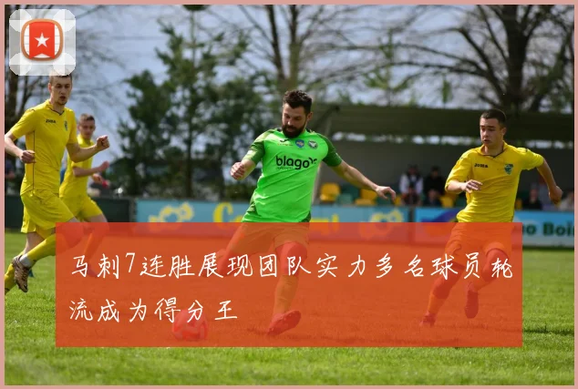 马刺7连胜展现团队实力多名球员轮流成为得分王