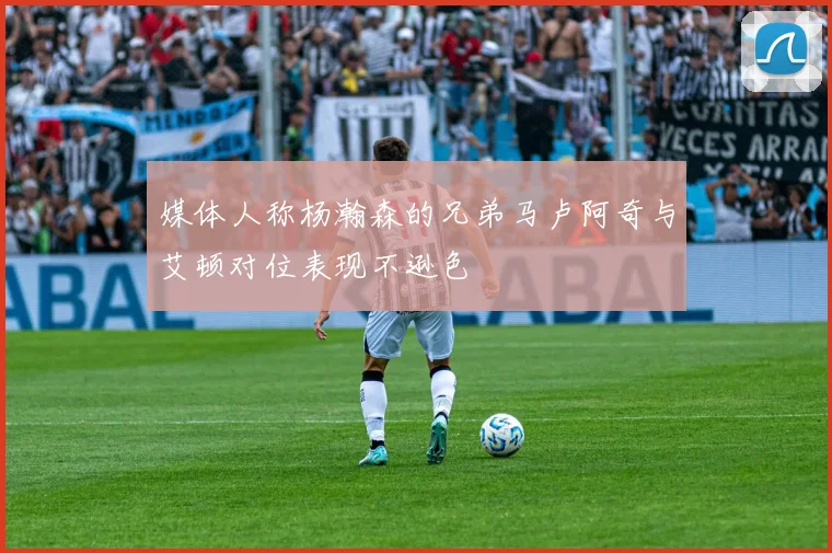 媒体人称杨瀚森的兄弟马卢阿奇与艾顿对位表现不逊色