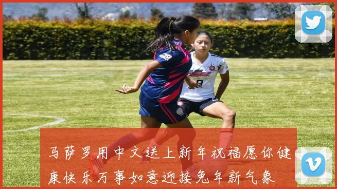 马萨罗用中文送上新年祝福愿你健康快乐万事如意迎接兔年新气象