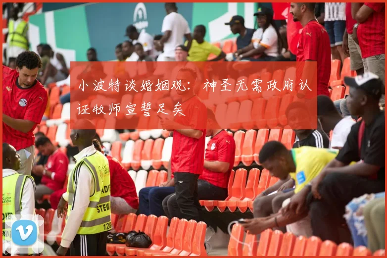 小波特谈婚姻观：神圣无需政府认证牧师宣誓足矣