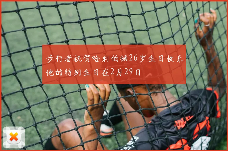 步行者祝贺哈利伯顿26岁生日快乐他的特别生日在2月29日